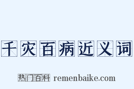 千灾百病近义词是什么意思的图片